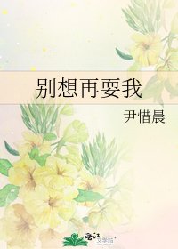 《别想再耍我》
