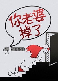 《你老婆掉了》