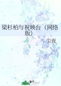 《梁杉柏与祝映台(网络版)》