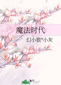 《魔法时代》