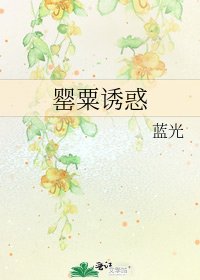 《罂粟诱惑》