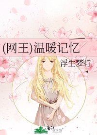 《(网王)温暖记忆》