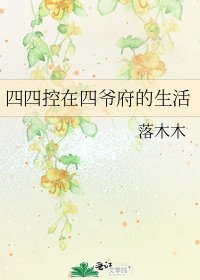 《四四控在四爷府的生活》