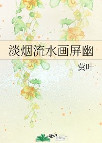 《淡烟流水画屏幽》