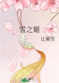 《雪之姬》