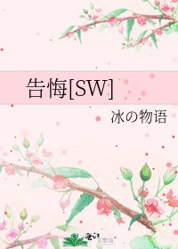 告悔[SW]