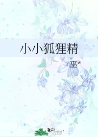 小小狐狸精