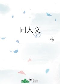 《同人文》