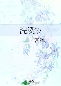 《浣溪紗》