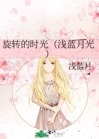 旋转的时光（浅蓝月光）