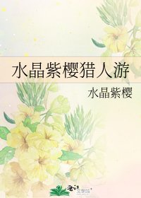 水晶紫樱猎人游