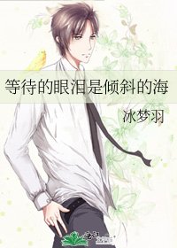 等待的眼泪是倾斜的海