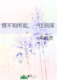 情不知所起，一往而深。