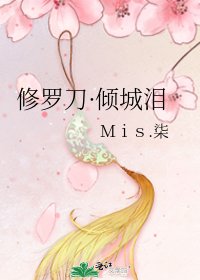 《修罗刀·倾城泪》
