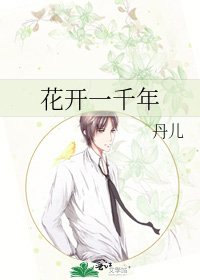 《花开一千年》