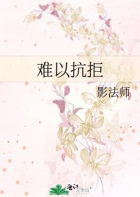 《难以抗拒》