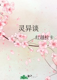 《灵异谈》