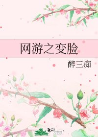《网游之边脸》