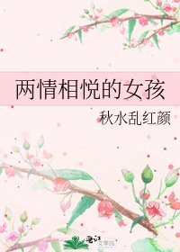 《两情相悦的女孩》