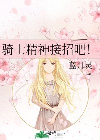 《骑士精神接招吧!》