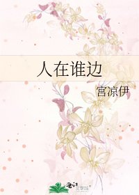 《人在谁边》
