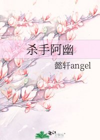 《杀手阿幽》