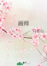 画师