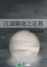 《江湖聊斋之花葬》