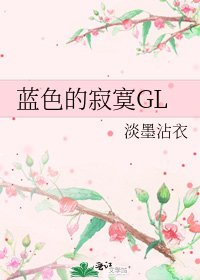 《蓝色的寂寞GL》