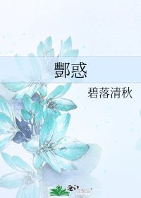 《酆惑》