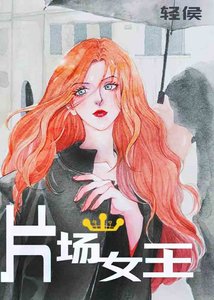 《片场女王》