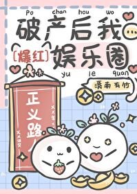 豪门少爷破产后爆红全网