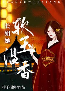 《长姐她软玉温香(重生)》