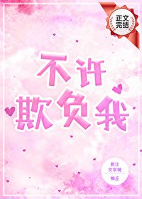 《不许欺负我》