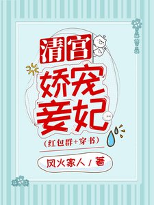 《清宫娇宠妾妃(穿书)》