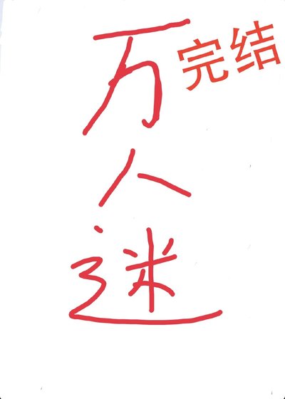 总有偏执狂暗恋我