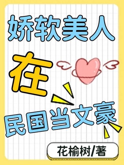 《娇软美人在民国当文豪》