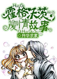 （HP同人）[HP]霍格沃茨爱情故事