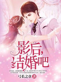 《影后,结婚吧》