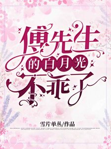 《傅先生的白月光不乖了》