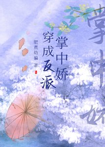 《穿成反派掌中娇》