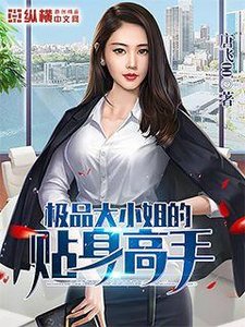 《极品大小姐的贴绅高手》