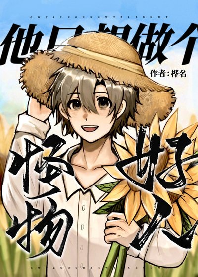 怪物他只想做个好人