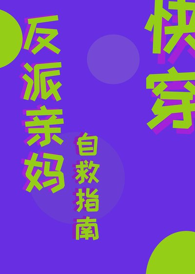 反派亲妈自救指南[快穿]