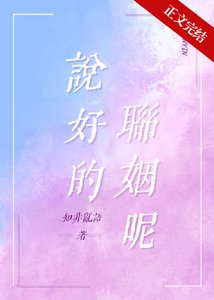 《说好的联姻呢》