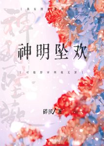 《神明坠欢》