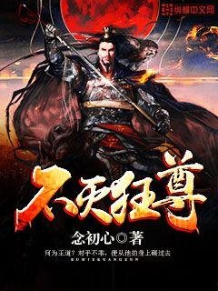 《不灭狂尊》