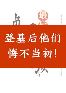 《登基后他们悔不当初》