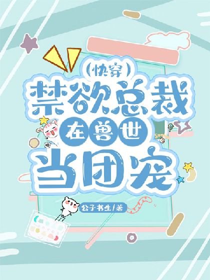 禁欲总裁在兽世当团宠