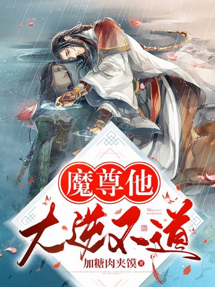 魔尊他大逆不道